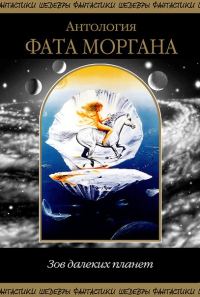 Обложка книги «Фата Моргана. Зов далеких планет»