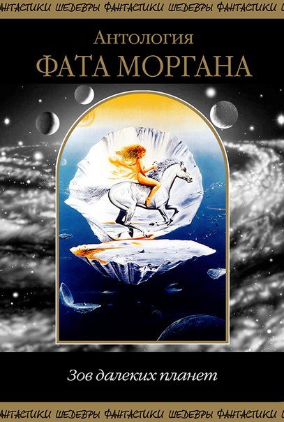 Обложка книги «Фата Моргана. Зов далеких планет»