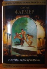 Обложка книги «Мемуары лорда Грандрита»