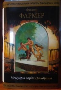 Обложка книги «Мемуары лорда Грандрита»