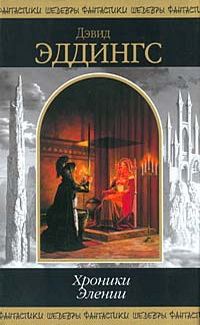 Обложка книги «Хроники Элении»