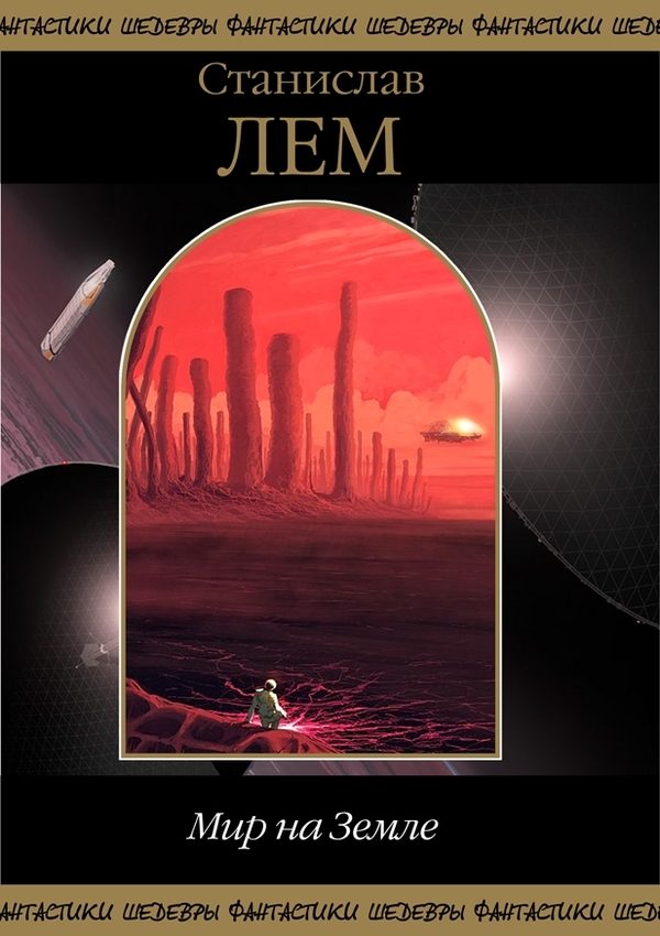 Обложка книги «Мир на Земле»