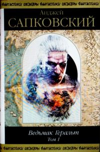 Обложка книги «Ведьмак Геральт. Том 1»