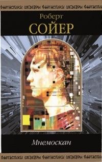 Обложка книги «Мнемоскан»
