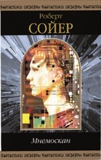 Обложка книги «Мнемоскан»