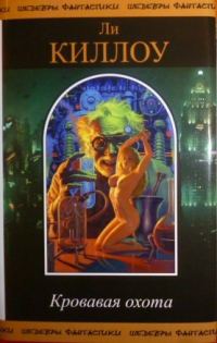 Обложка книги «Кровавая охота»