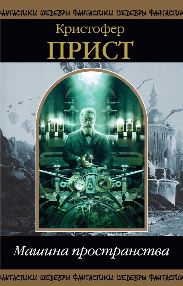 Обложка книги «Машина пространства»