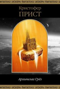 Обложка книги «Архипелаг Грез»