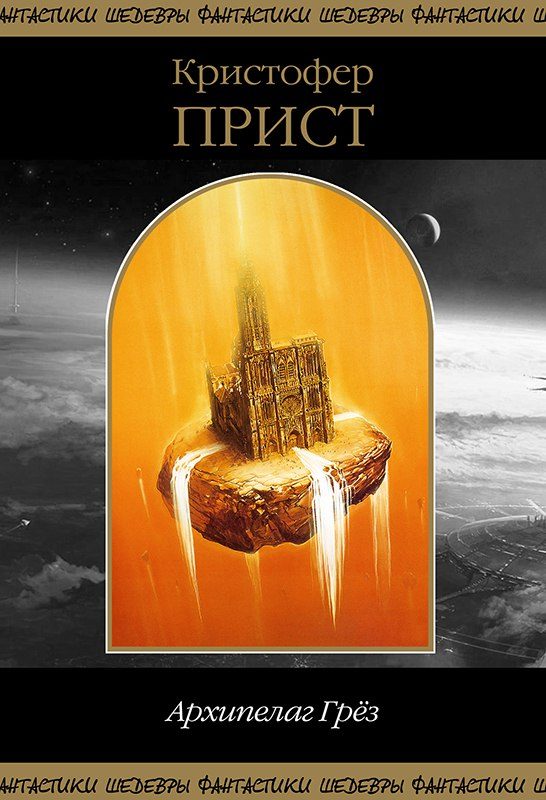 Обложка книги «Архипелаг Грез»