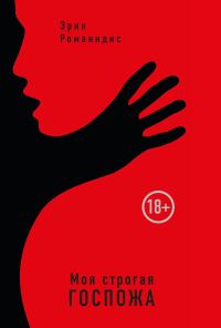 Обложка книги «Моя строгая Госпожа»