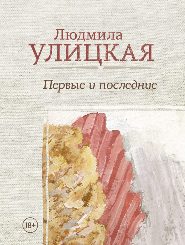 Обложка книги «Первые и последние»