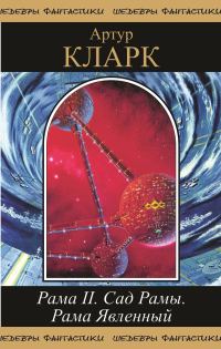 Обложка книги «Рама II. Сад Рамы. Рама явленный»