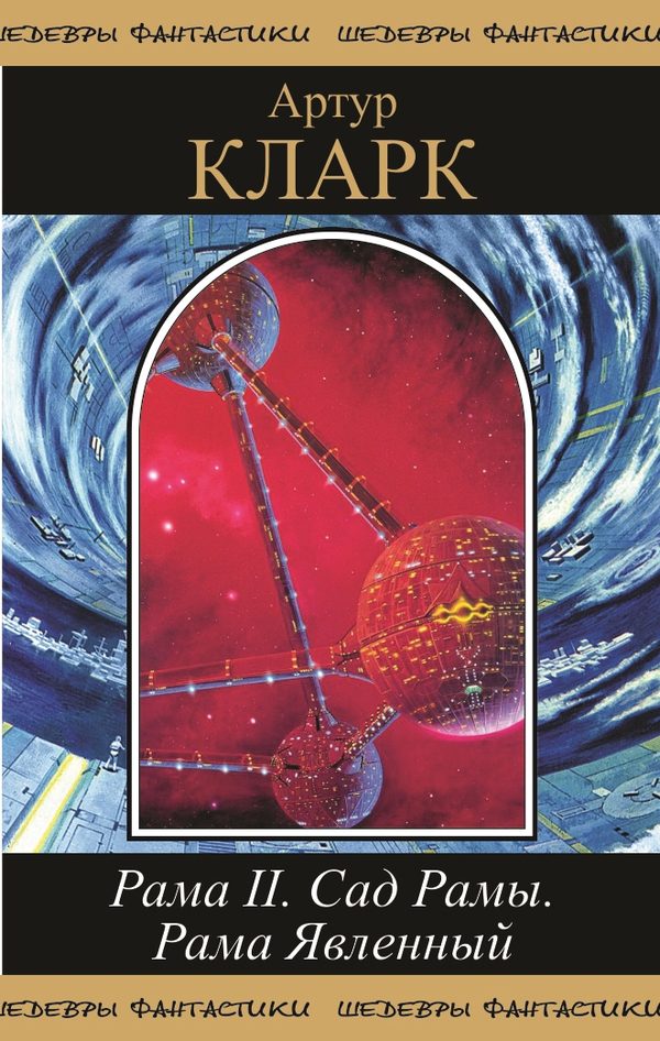 Обложка книги «Рама II. Сад Рамы. Рама явленный»