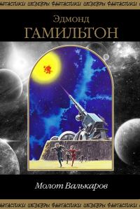Обложка книги «Молот Валькаров»