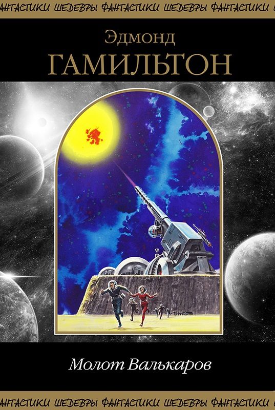 Обложка книги «Молот Валькаров»
