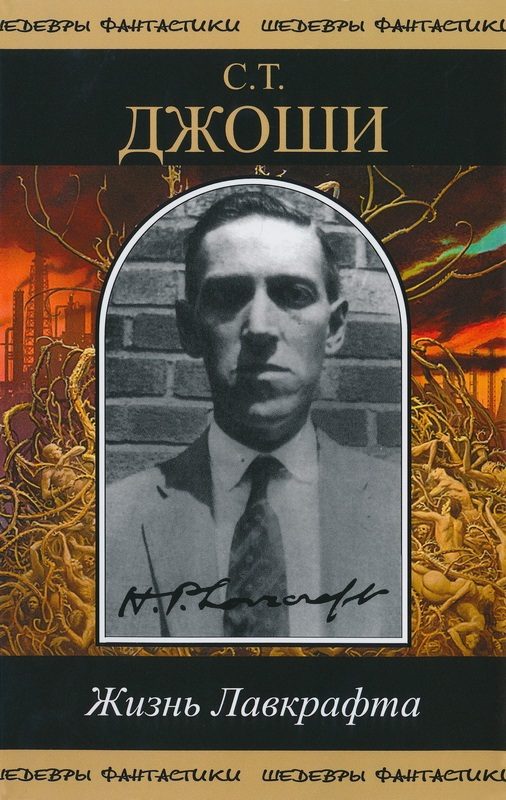 Обложка книги «Жизнь Лавкрафта»