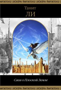 Обложка книги «Сага о Плоской Земле»