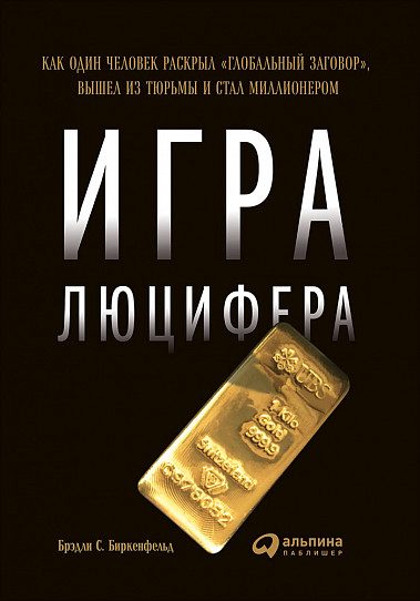 Обложка книги «Игра Люцифера»