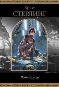 Обложка книги «Чаттануга»