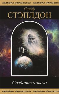 Обложка книги «Создатель звезд»