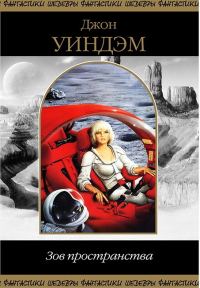Обложка книги «Зов Пространства»