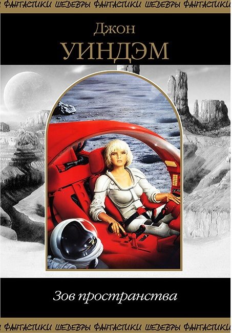 Обложка книги «Зов Пространства»