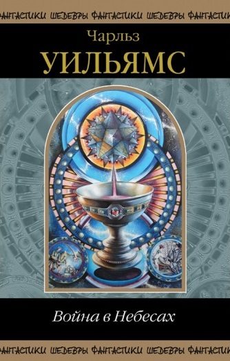 Обложка книги «Война в небесах»