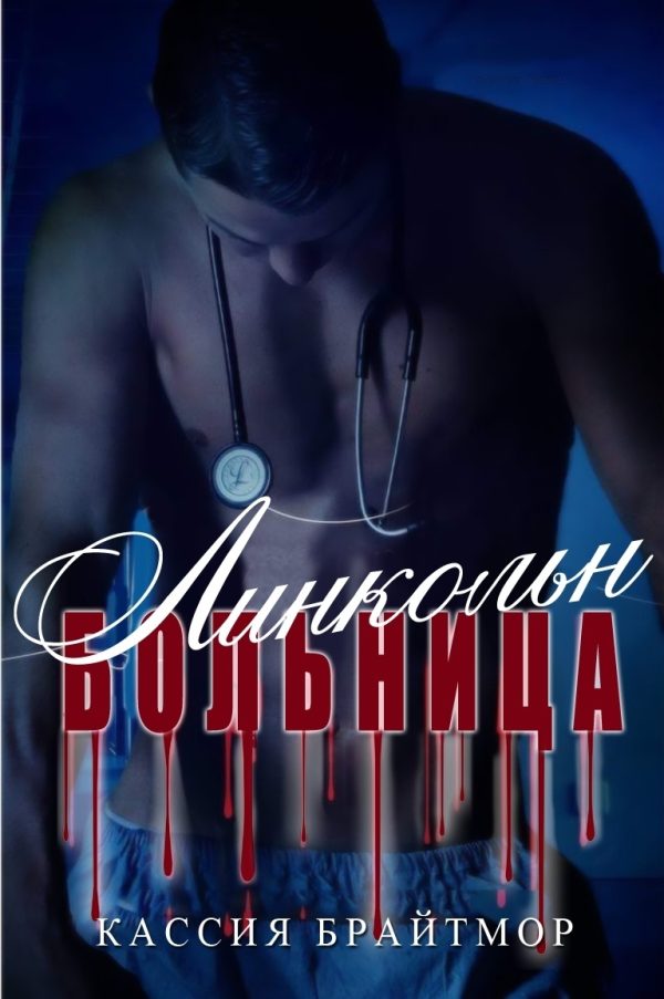 Обложка книги «Больница «Линкольн»»