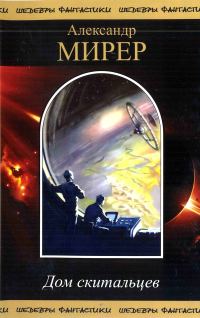 Обложка книги «Дом скитальцев»