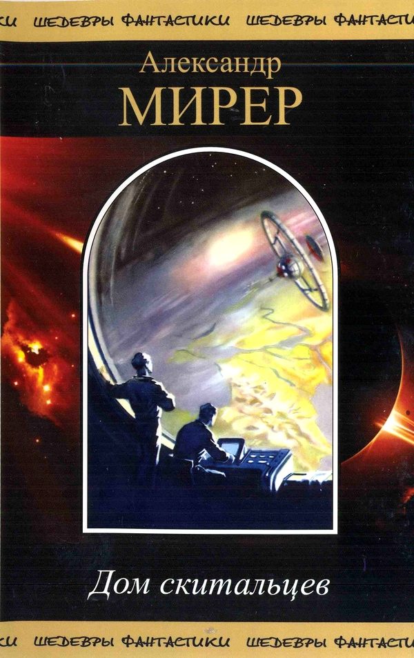 Обложка книги «Дом скитальцев»