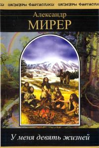 Обложка книги «У меня девять жизней»