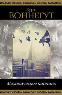 Обложка книги «Механическое пианино»