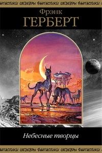 Обложка книги «Небесные Творцы»