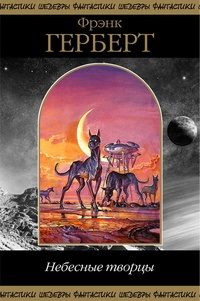 Обложка книги «Небесные Творцы»