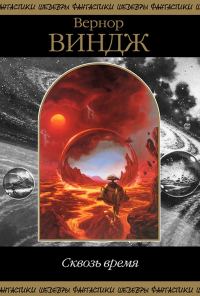 Обложка книги «Сквозь реальное время»