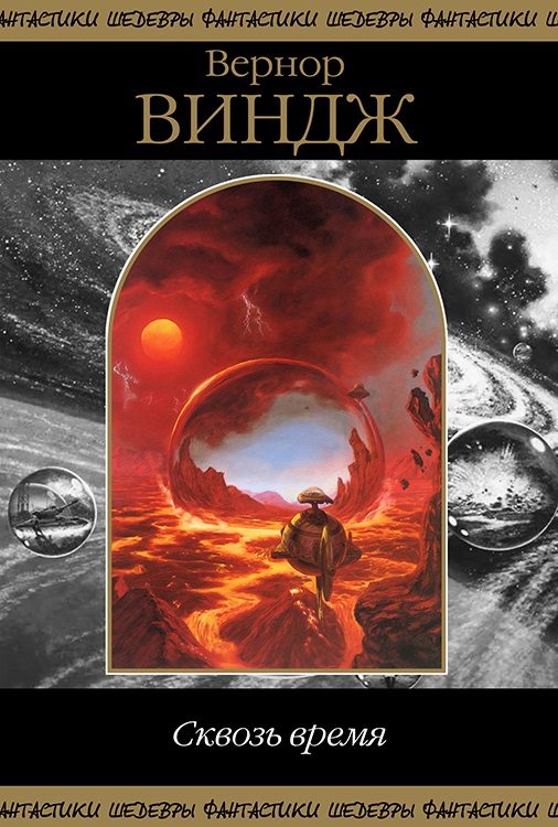 Обложка книги «Сквозь реальное время»