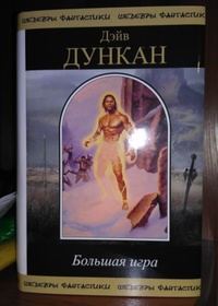 Обложка книги «Большая игра»
