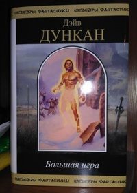 Обложка книги «Большая игра»