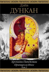 Обложка книги «Принцесса Инос. Том 2»