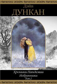 Обложка книги «Избранники. Том 2»