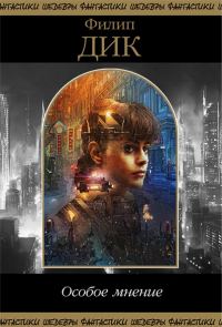Обложка книги «Особое мнение»