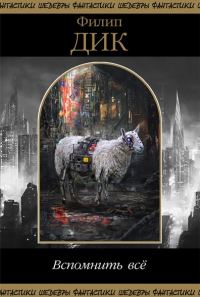Обложка книги «Вспомнить всё»