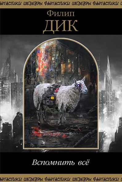 Обложка книги «Вспомнить всё»