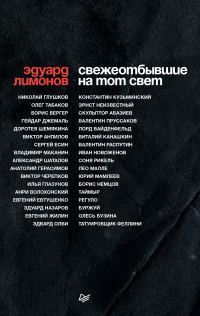 Обложка книги «Свежеотбывшие на тот свет»