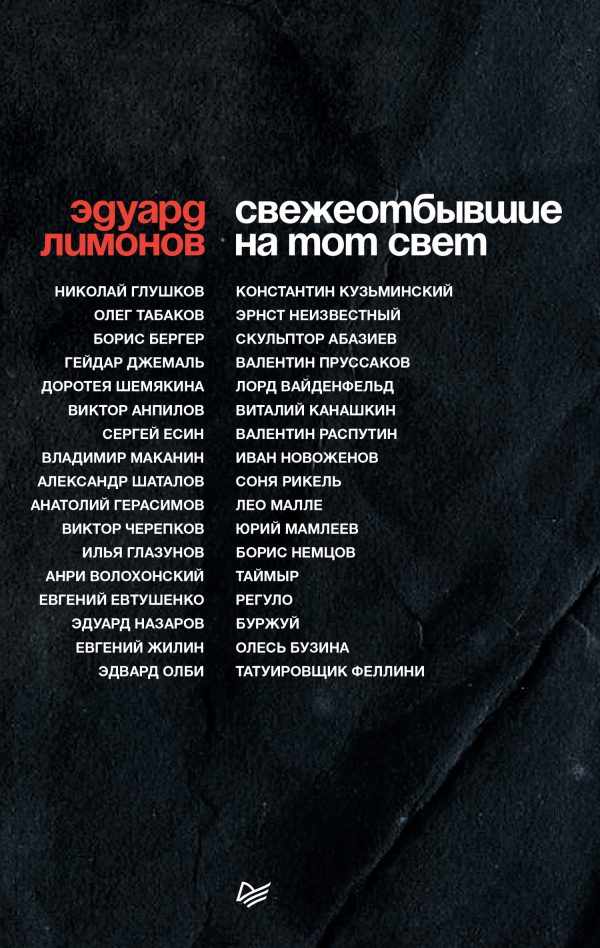 Обложка книги «Свежеотбывшие на тот свет»