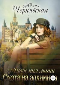 Обложка книги «Охота на алхимика»