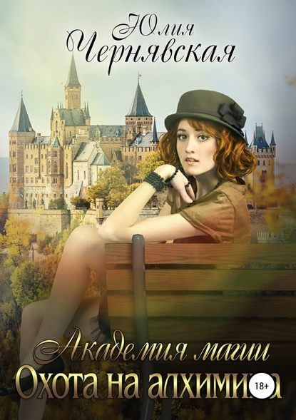 Обложка книги «Охота на алхимика»
