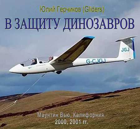 Обложка книги «В защиту динозавров (СИ)»