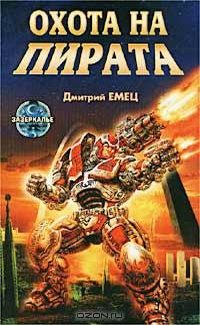 Обложка книги «Охота на пирата»