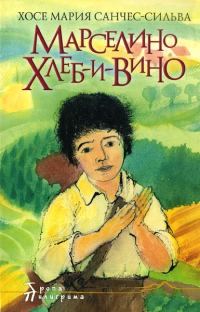 Обложка книги «Марселино Хлеб-и-Вино. Большое путешествие Марселино»